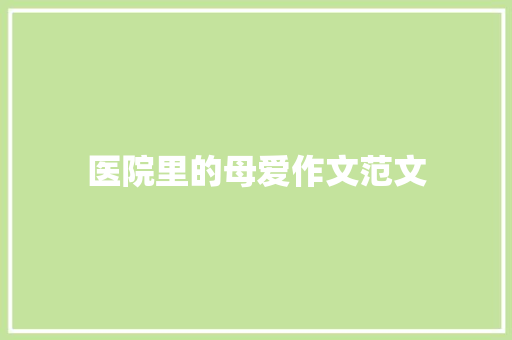 医院里的母爱作文范文