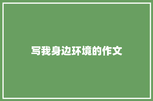 写我身边环境的作文