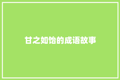 甘之如饴的成语故事 商业文案