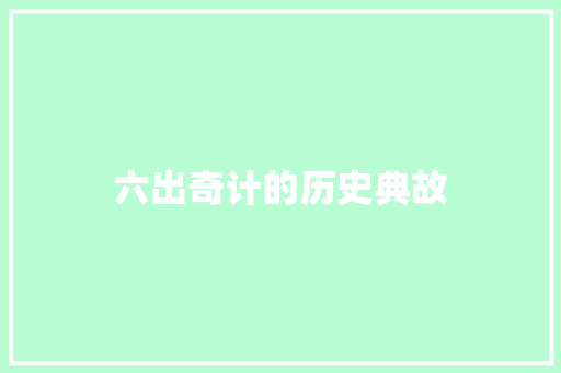 六出奇计的历史典故