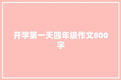 开学第一天四年级作文800字