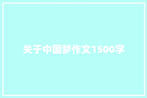 关于中国梦作文1500字 写作素材