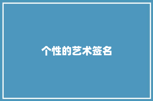 个性的艺术签名 简历模板