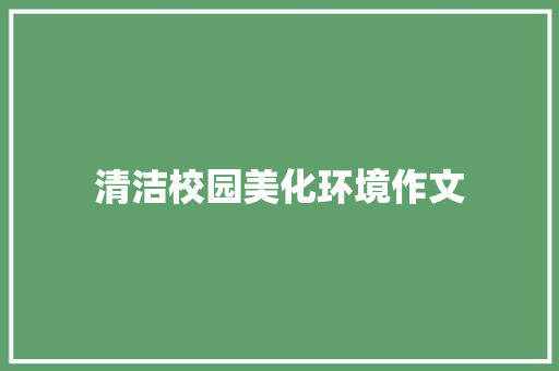 清洁校园美化环境作文 写作素材