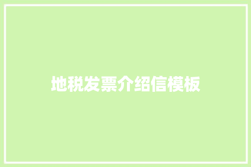 地税发票介绍信模板