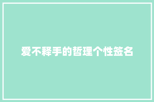 爱不释手的哲理个性签名 写作素材