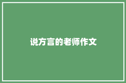 说方言的老师作文