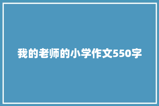 我的老师的小学作文550字
