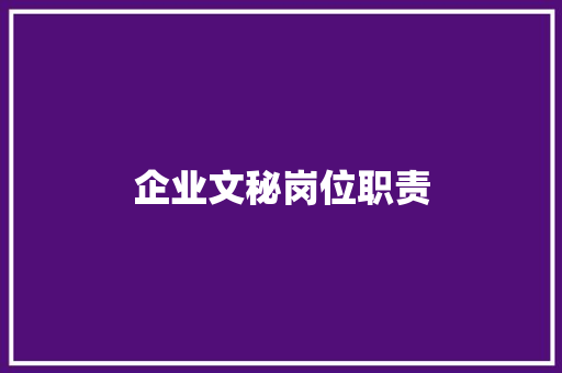 企业文秘岗位职责 简历模板