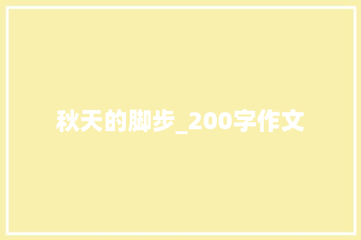 秋天的脚步_200字作文 写作素材