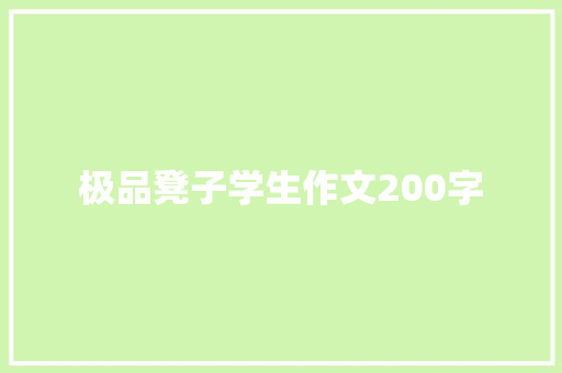 极品凳子学生作文200字