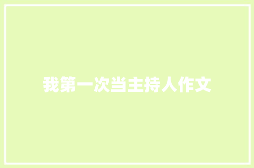 我第一次当主持人作文 写作素材