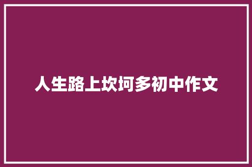 人生路上坎坷多初中作文 词汇积累