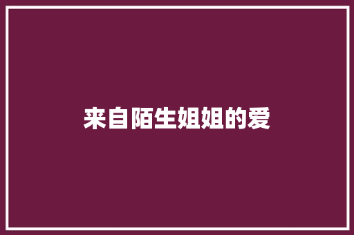 来自陌生姐姐的爱