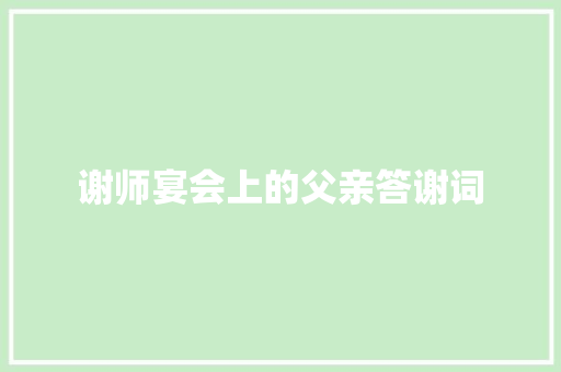 谢师宴会上的父亲答谢词 词汇积累