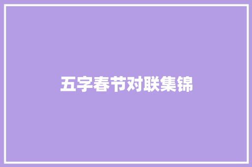 五字春节对联集锦 词汇积累