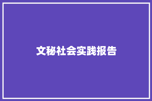 文秘社会实践报告 诗歌创作