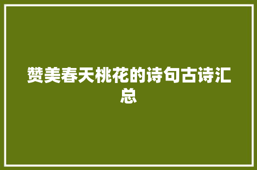 赞美春天桃花的诗句古诗汇总