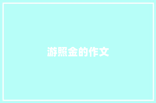 游照金的作文 诗歌创作