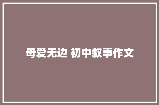 母爱无边 初中叙事作文