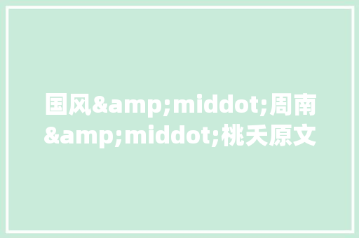 国风&middot;周南&middot;桃夭原文注释翻译与简评赏析