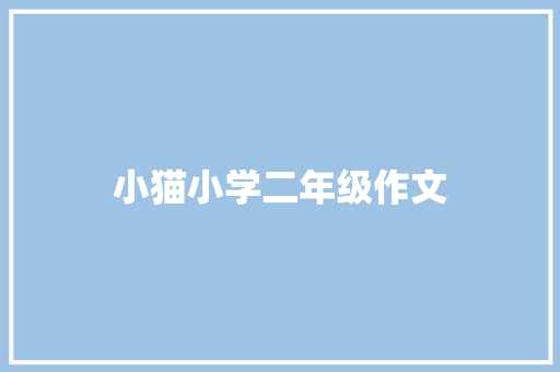 小猫小学二年级作文 写作素材