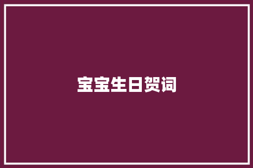 宝宝生日贺词 简历模板