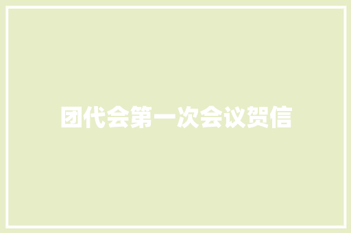 团代会第一次会议贺信 简历模板