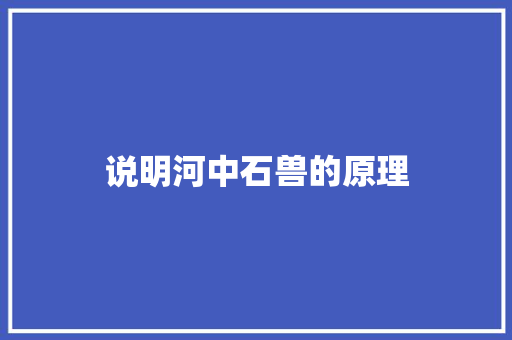 说明河中石兽的原理