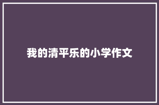 我的清平乐的小学作文 词汇积累
