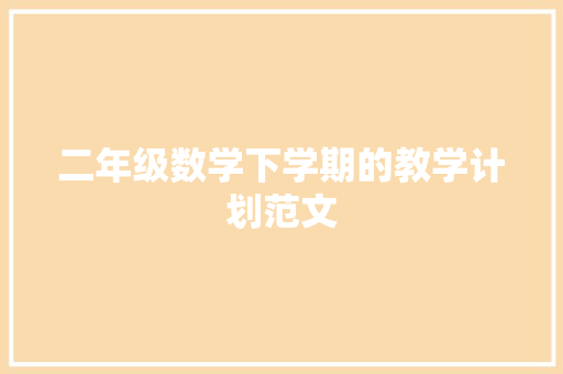 二年级数学下学期的教学计划范文 范文赏析