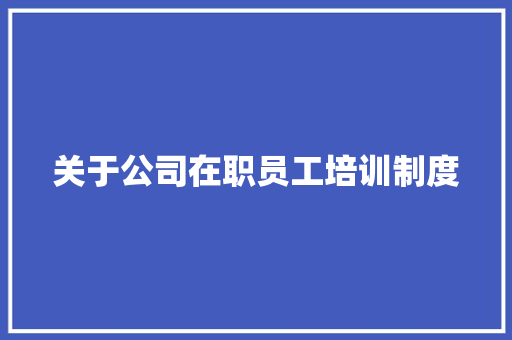 关于公司在职员工培训制度 商业文案