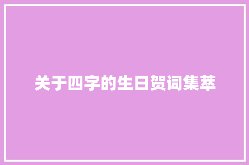 关于四字的生日贺词集萃