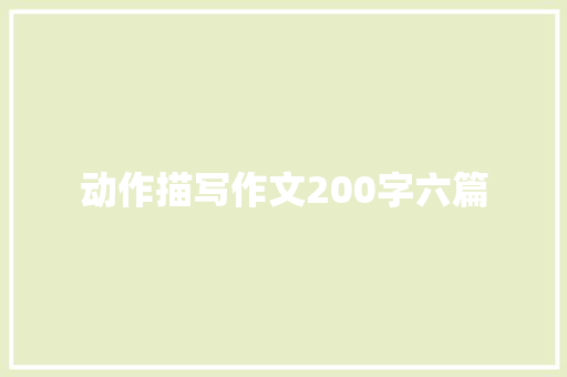 动作描写作文200字六篇