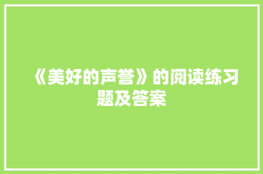 《美好的声誉》的阅读练习题及答案
