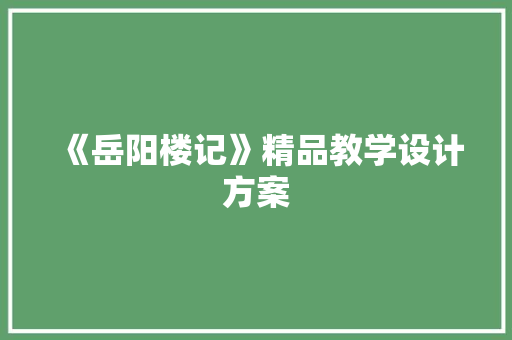 《岳阳楼记》精品教学设计方案 商业文案