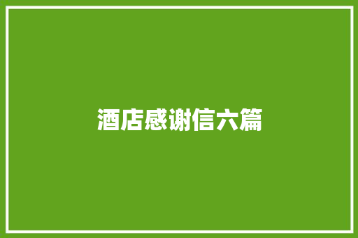 酒店感谢信六篇 报告写作