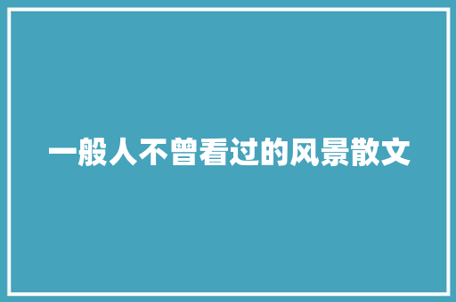一般人不曾看过的风景散文 范文赏析