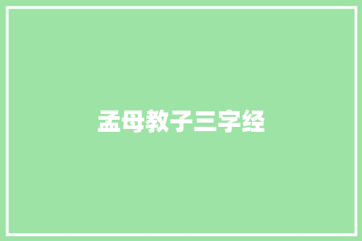 孟母教子三字经 简历模板