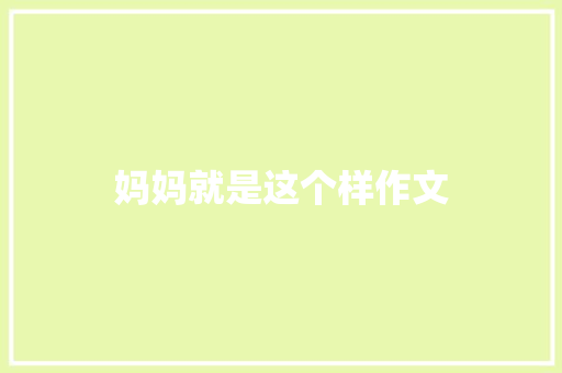妈妈就是这个样作文