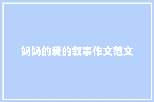 妈妈的爱的叙事作文范文