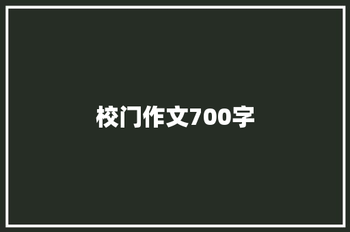 校门作文700字 诗歌创作