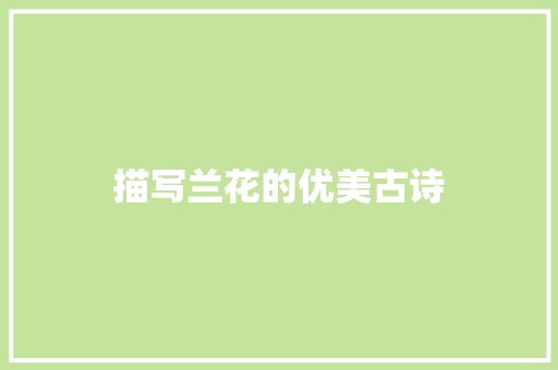 描写兰花的优美古诗 诗歌创作
