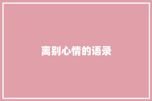 离别心情的语录