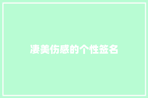 凄美伤感的个性签名 写作技巧