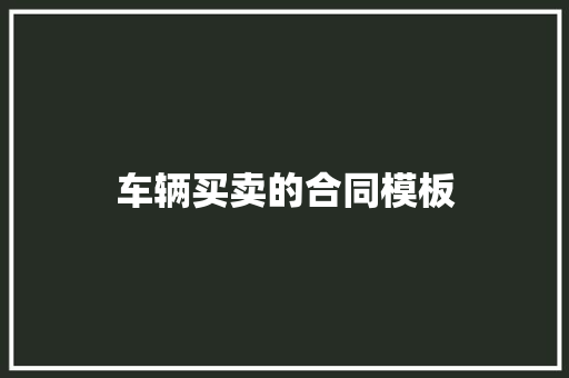 车辆买卖的合同模板 写作社区