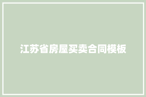 江苏省房屋买卖合同模板 诗歌创作