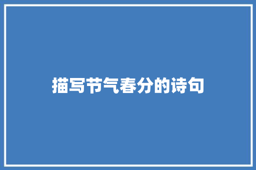 描写节气春分的诗句 写作技巧