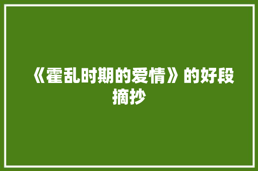 《霍乱时期的爱情》的好段摘抄 写作素材