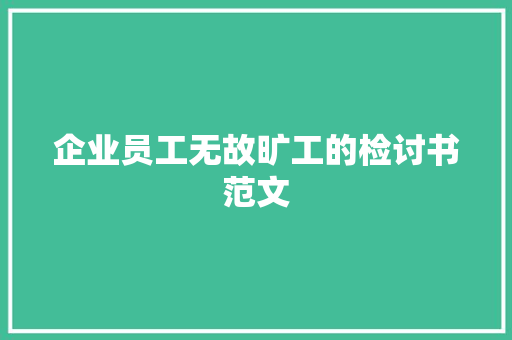 企业员工无故旷工的检讨书范文